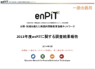 H25年度 enPiTに関する調査結果